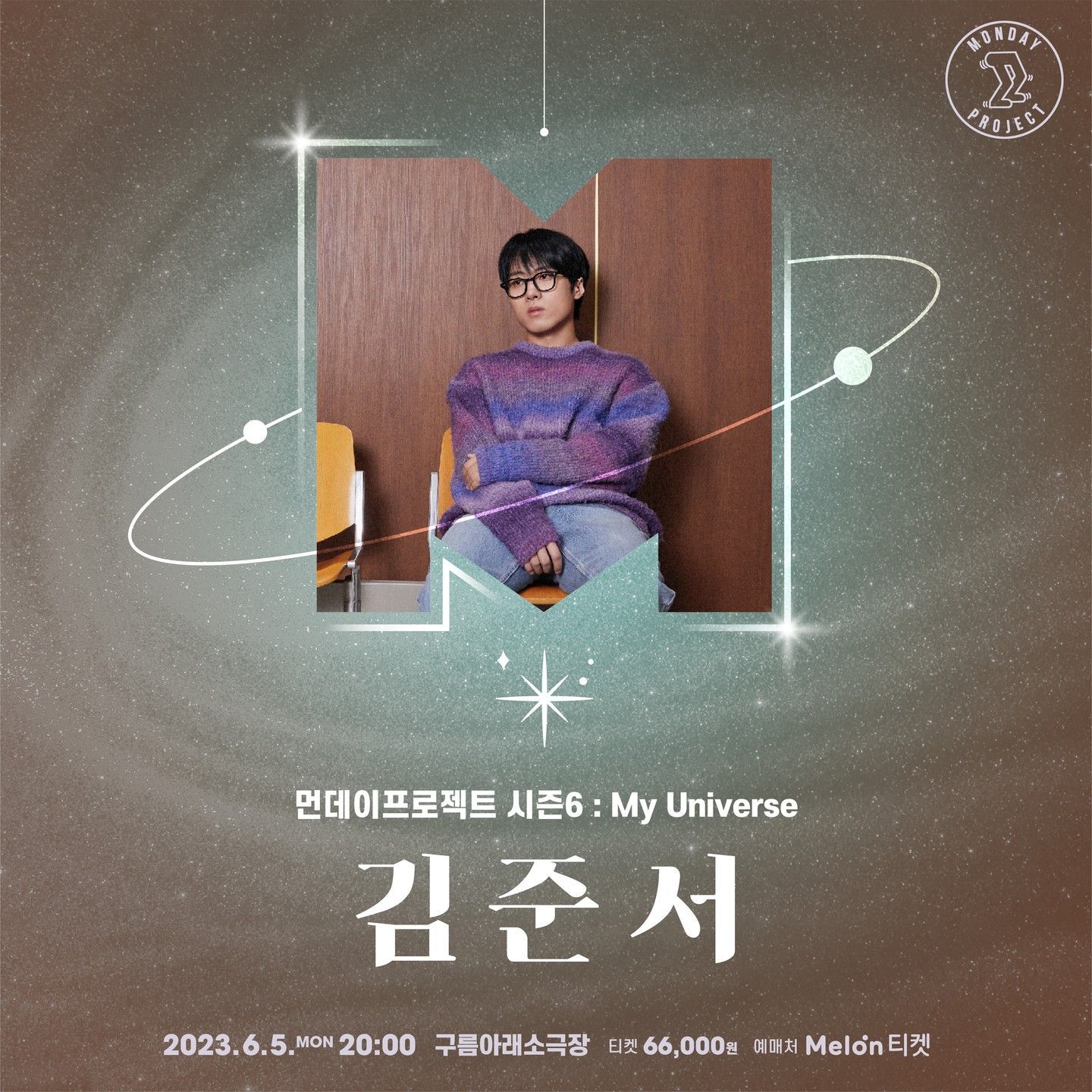 💫먼데이프로젝트 시즌6 : My Universe💫 ▫김준서 단독 콘서트