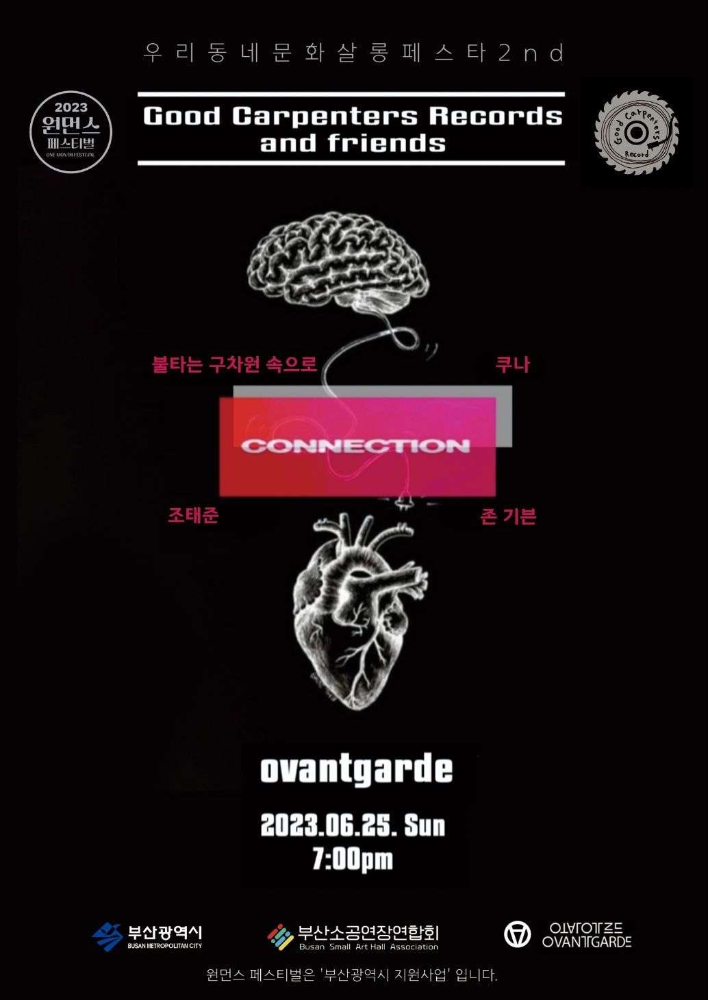 [2023 원먼스페스티벌] Good Carpenters Records with Friends