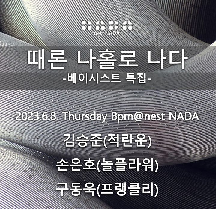 "때론 나홀로 나다-베이시스트 특집"