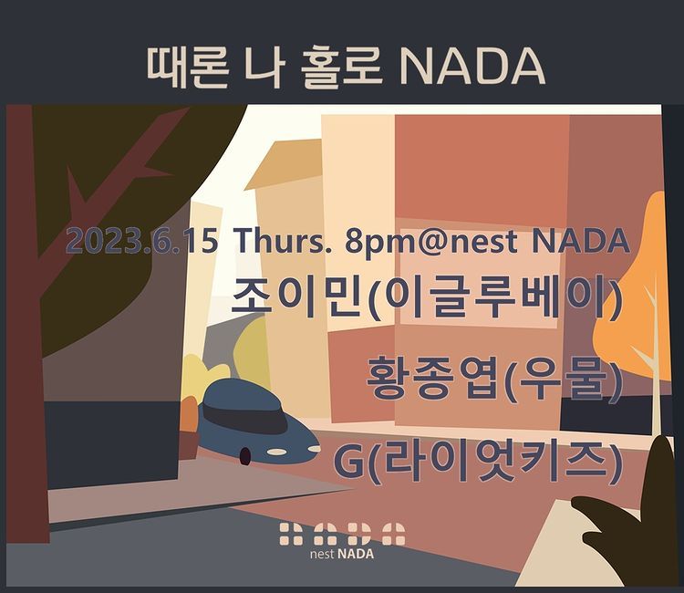 "때론 나홀로 나다"