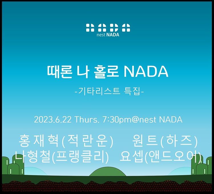 "때론 나홀로 나다-기타리스트 특집"