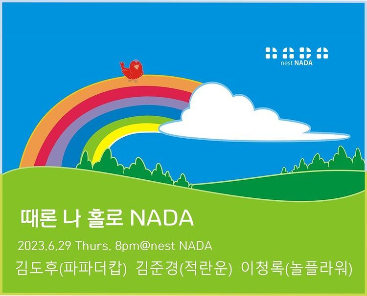 "때론 나홀로 나다"