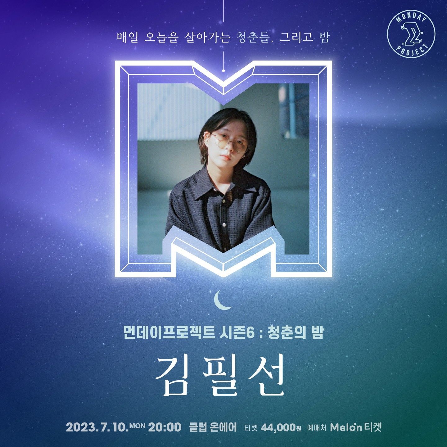 🌙먼데이프로젝트 시즌6 : 청춘의 밤🌙 ▫김필선 단독 콘서트