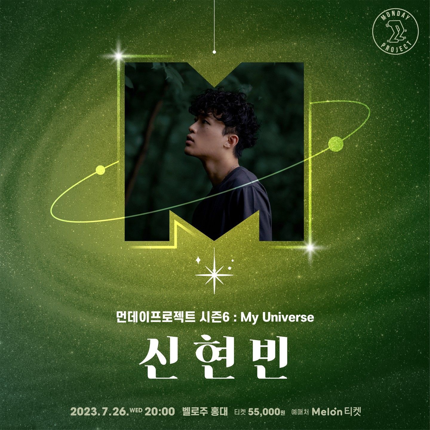 💫먼데이프로젝트 시즌6 : My Universe💫 ▫신현빈 단독 콘서트