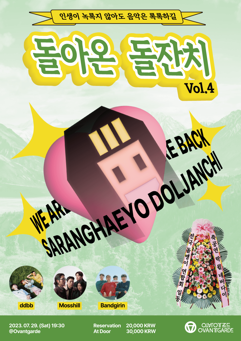 돌아온 돌잔치 Vol. 4 인생이 녹록지 않아도 음악은 록록하길 