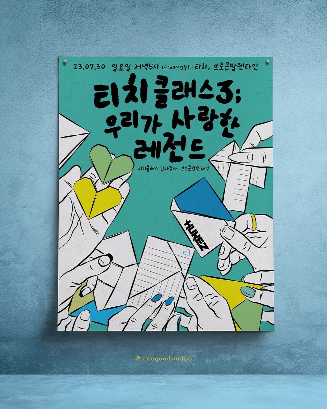 티치클래스3 : 우리가 사랑한 레전드 ⚡️