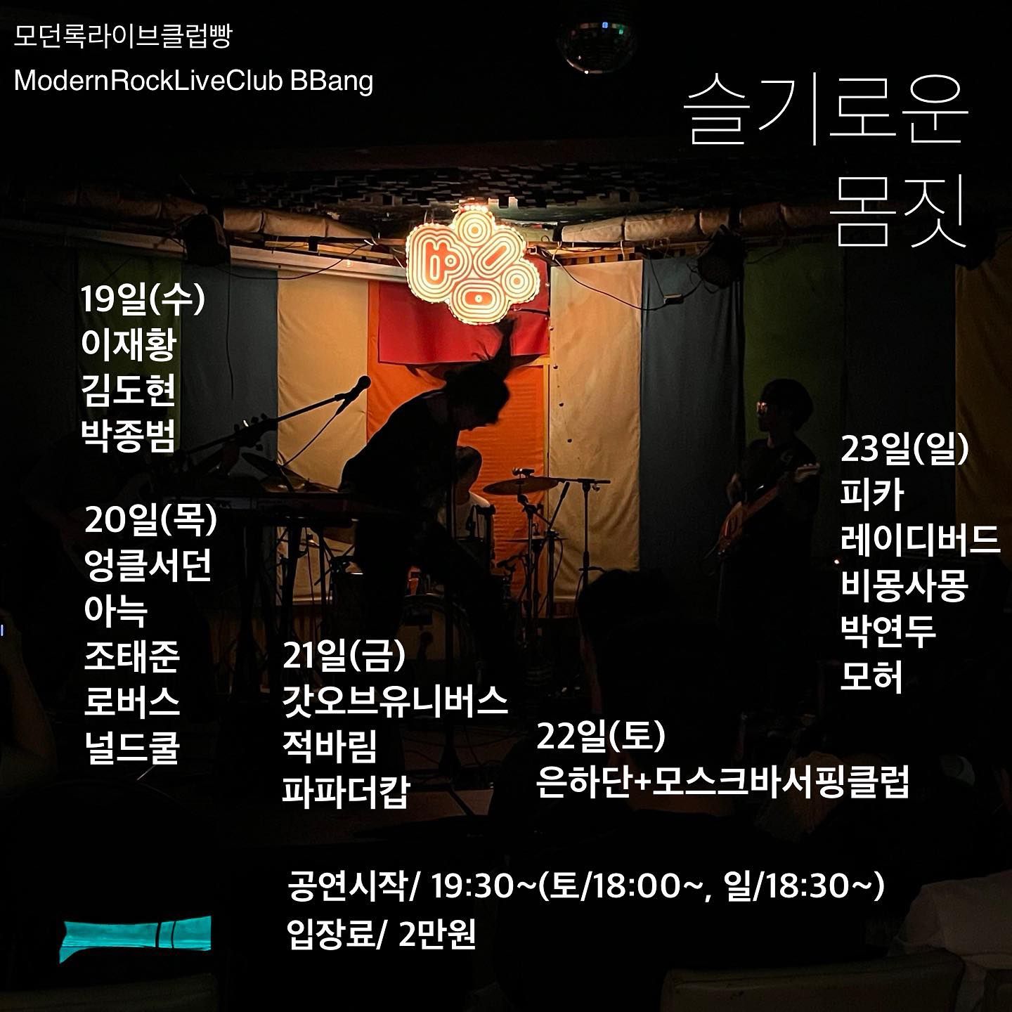 2023년 7월 클럽빵 공연