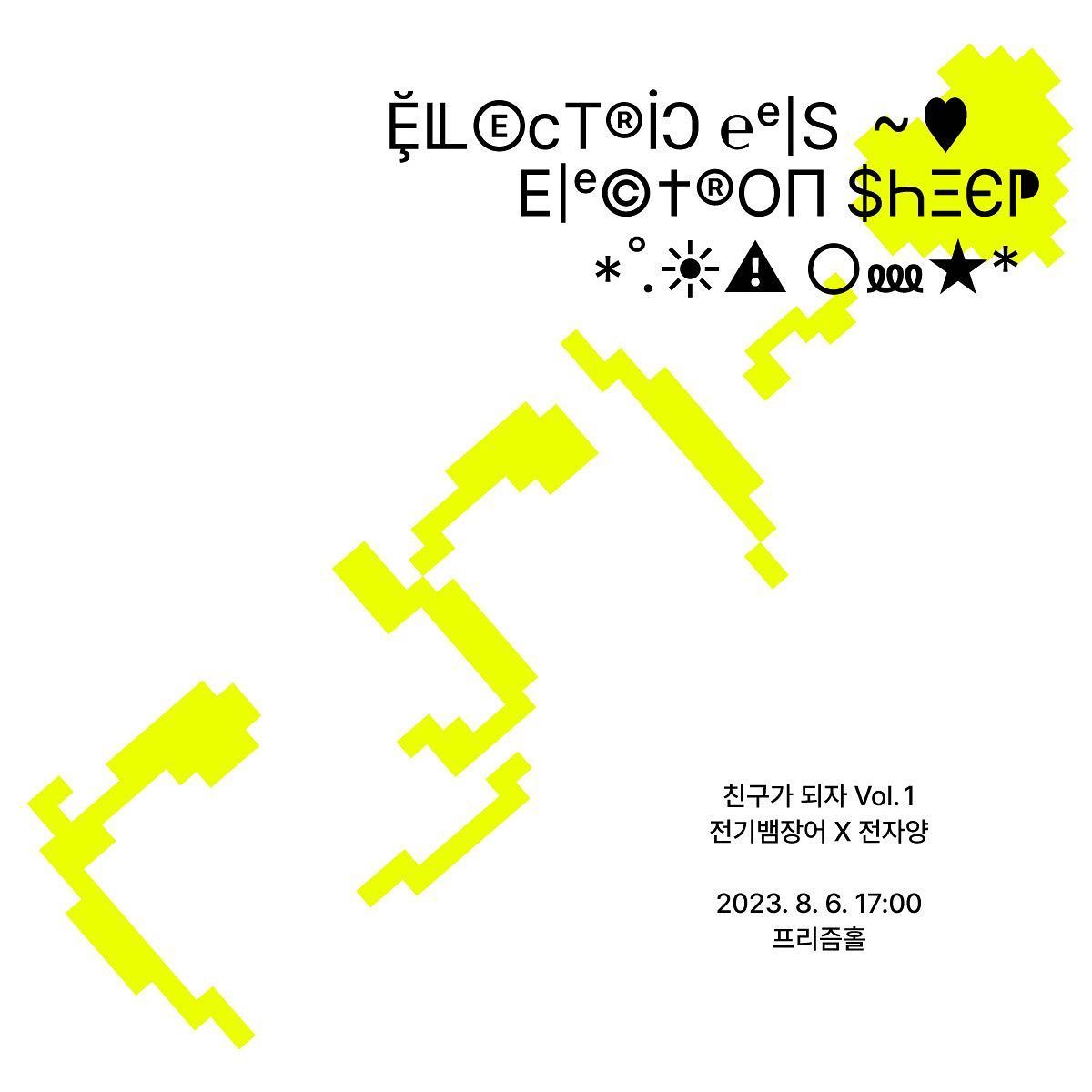 <친구가 되자 vol. 1> 전기뱀장어 X 전자양