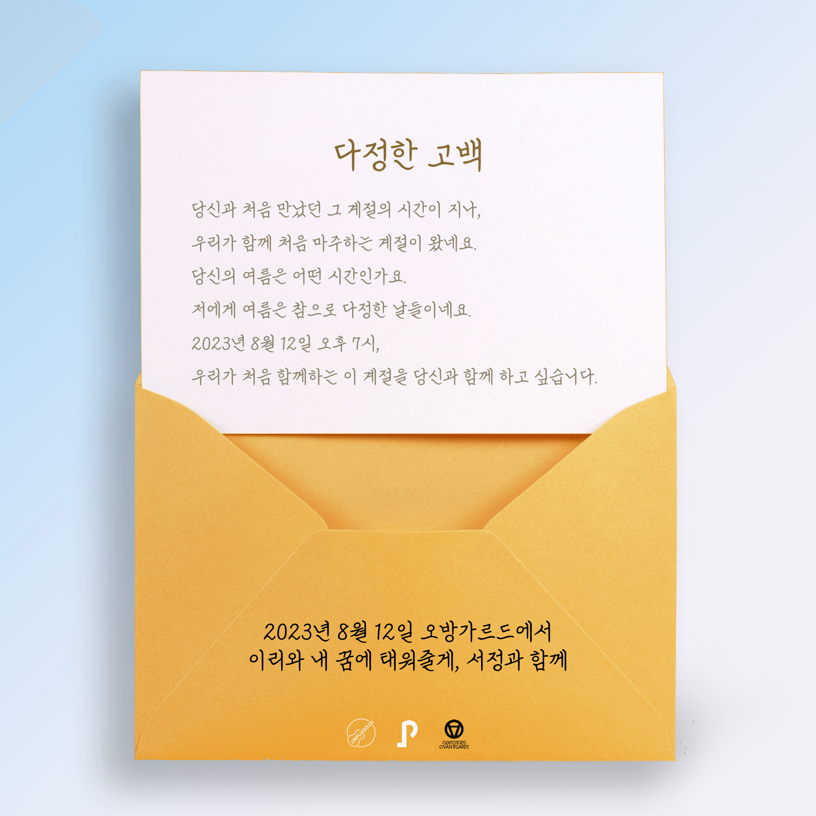 다정한 고백 - 이리와 내 꿈에 태워줄게, 서정 