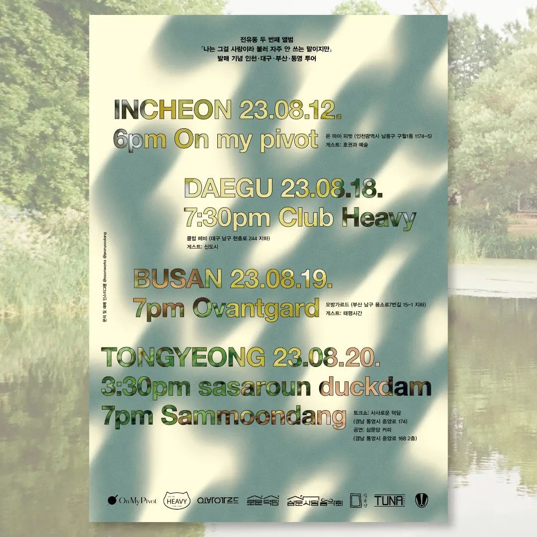 전유동 두 번째 앨범 [나는 사랑이라 불러 자주 안 쓰는 말이지만] 발매 기념 부산 투어