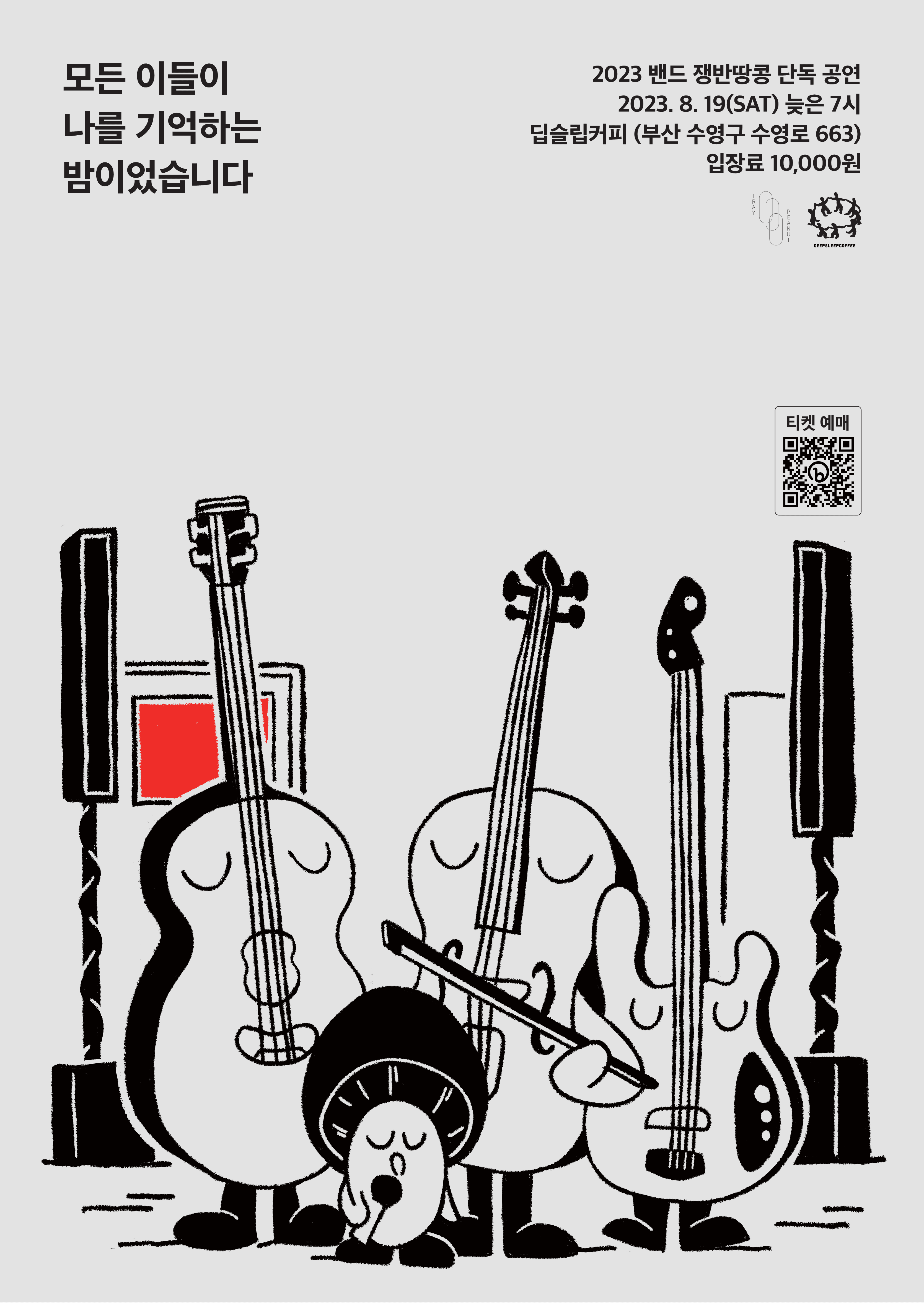 밴드 쟁반땅콩 10주년 단독 공연