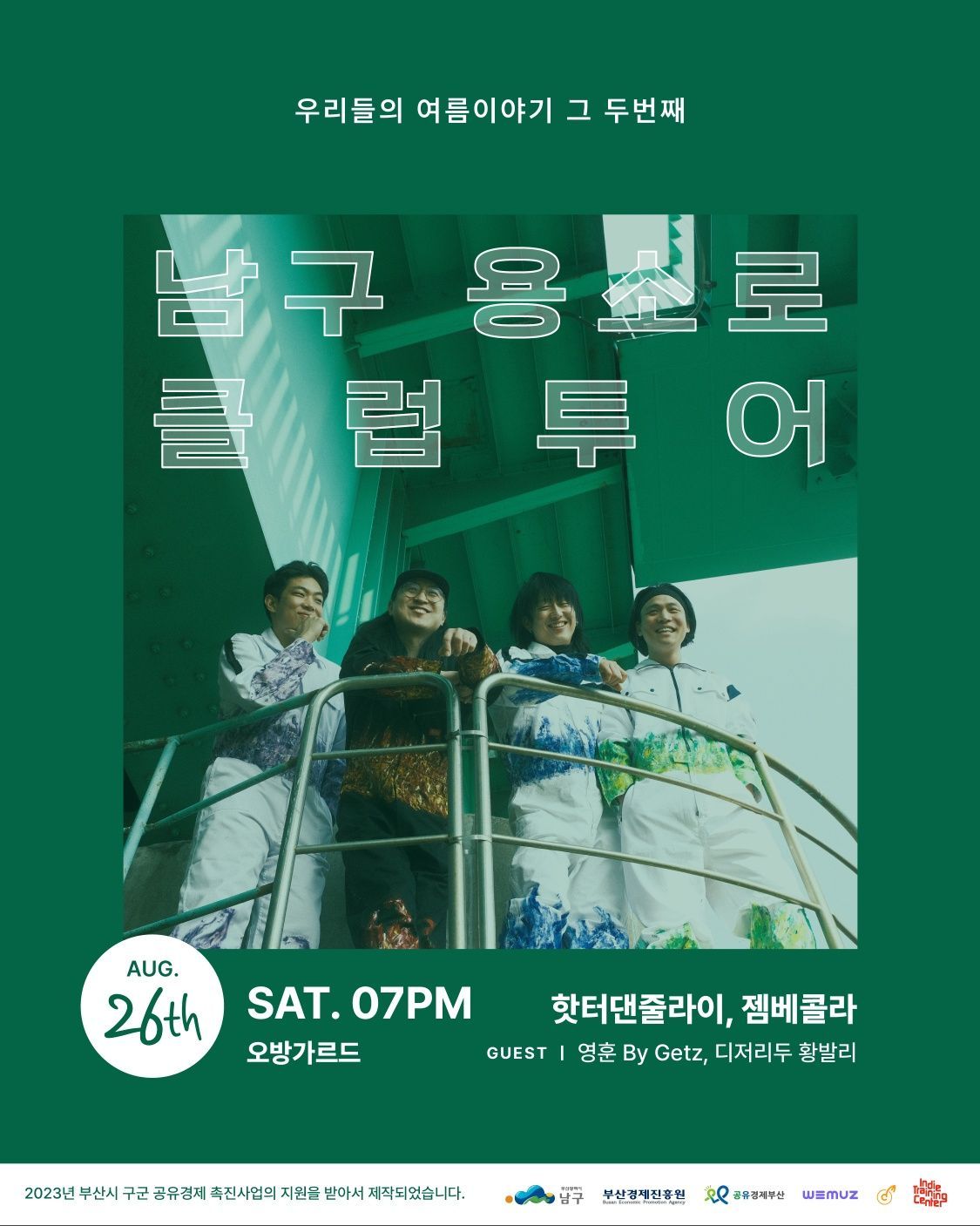 용소로 클럽투어 2 - 핫터댄줄라이, 젬베콜라 