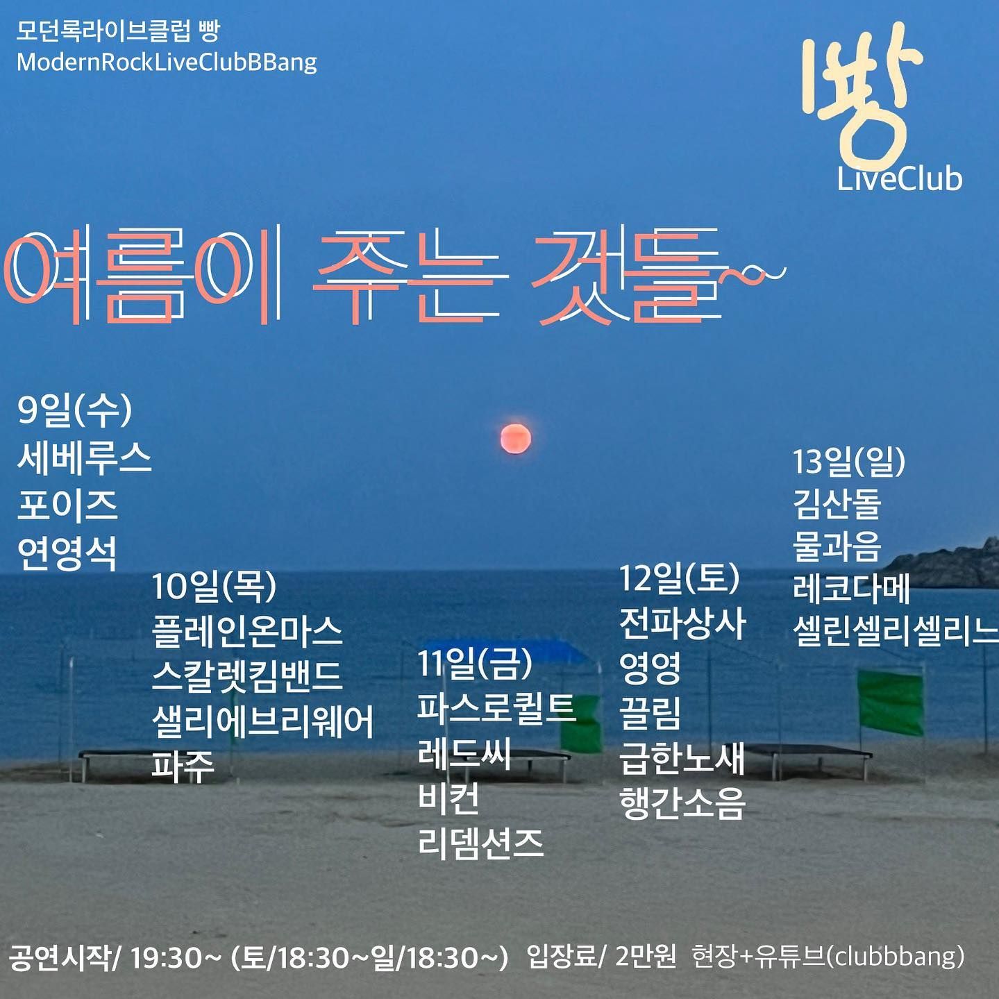 2023년 8월 클럽빵 공연