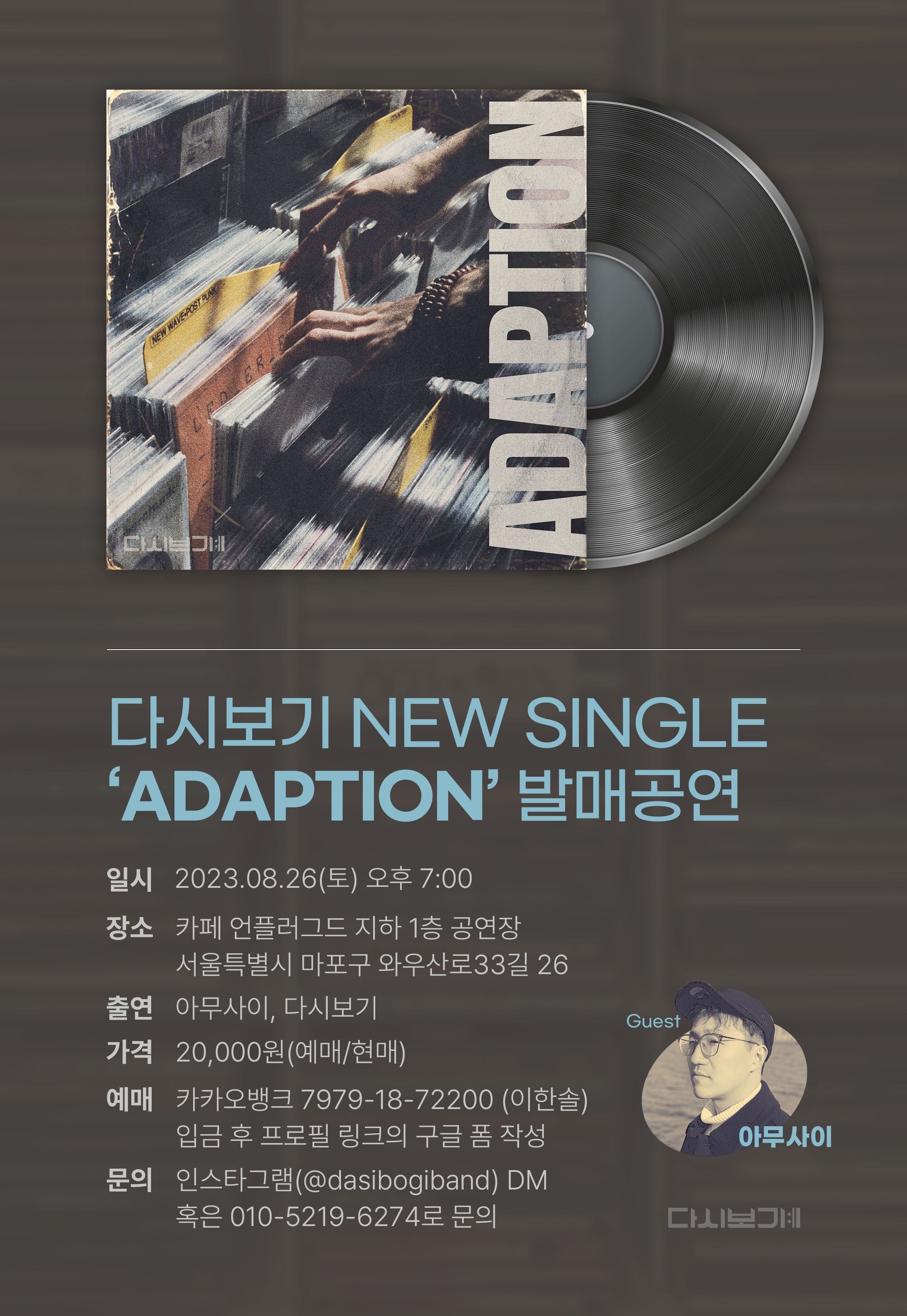 다시보기 새 싱글 'ADAPTION' 발매공연
