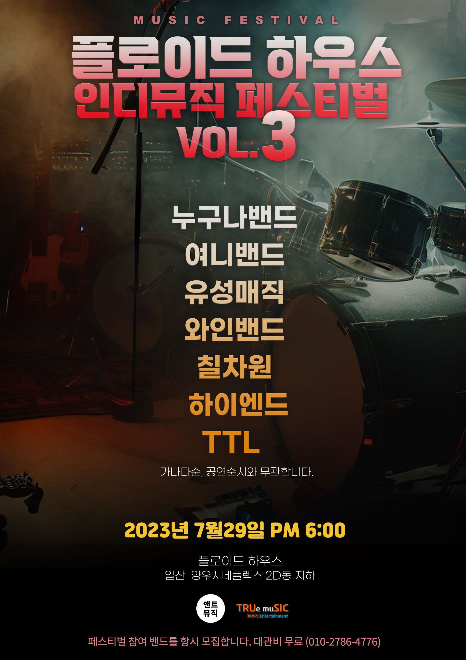 플로이드하우스 인디뮤직페스티벌