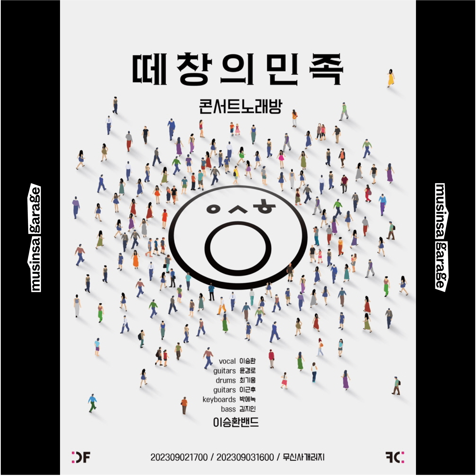 [떼창의 민족] 몸부림 ver. 