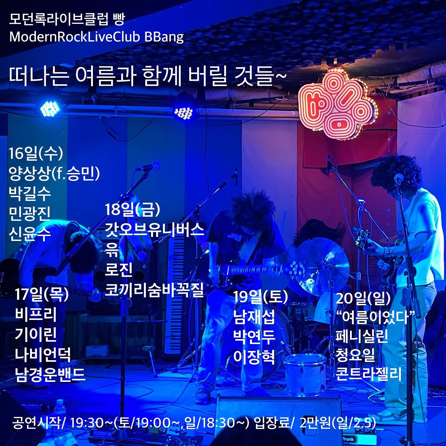 2023년 8월 클럽빵 공연