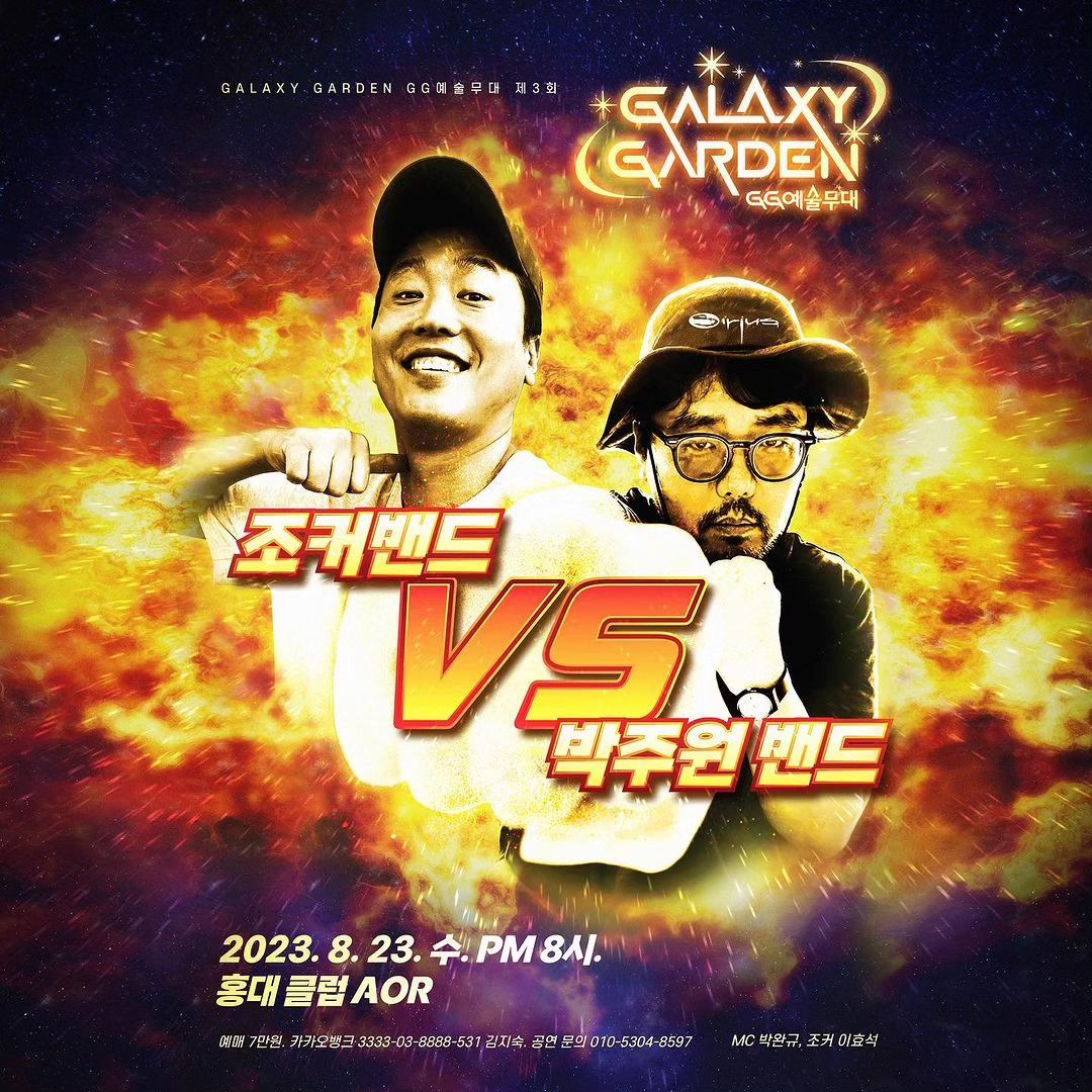 -갤럭시 가든 GG 예술무대 3회-