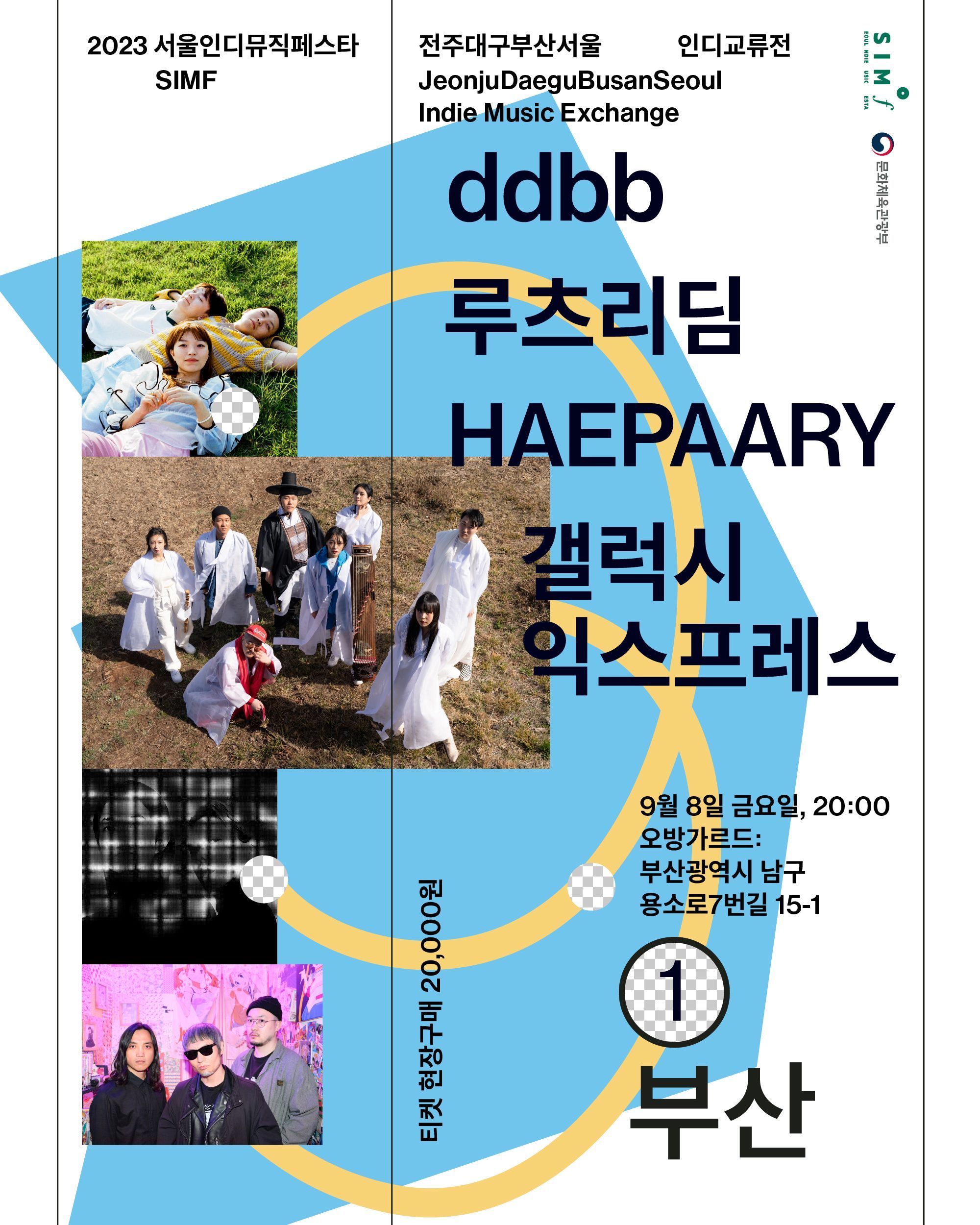 2023 SIMF 전주대구부산서울 인디교류전 - 부산 공연