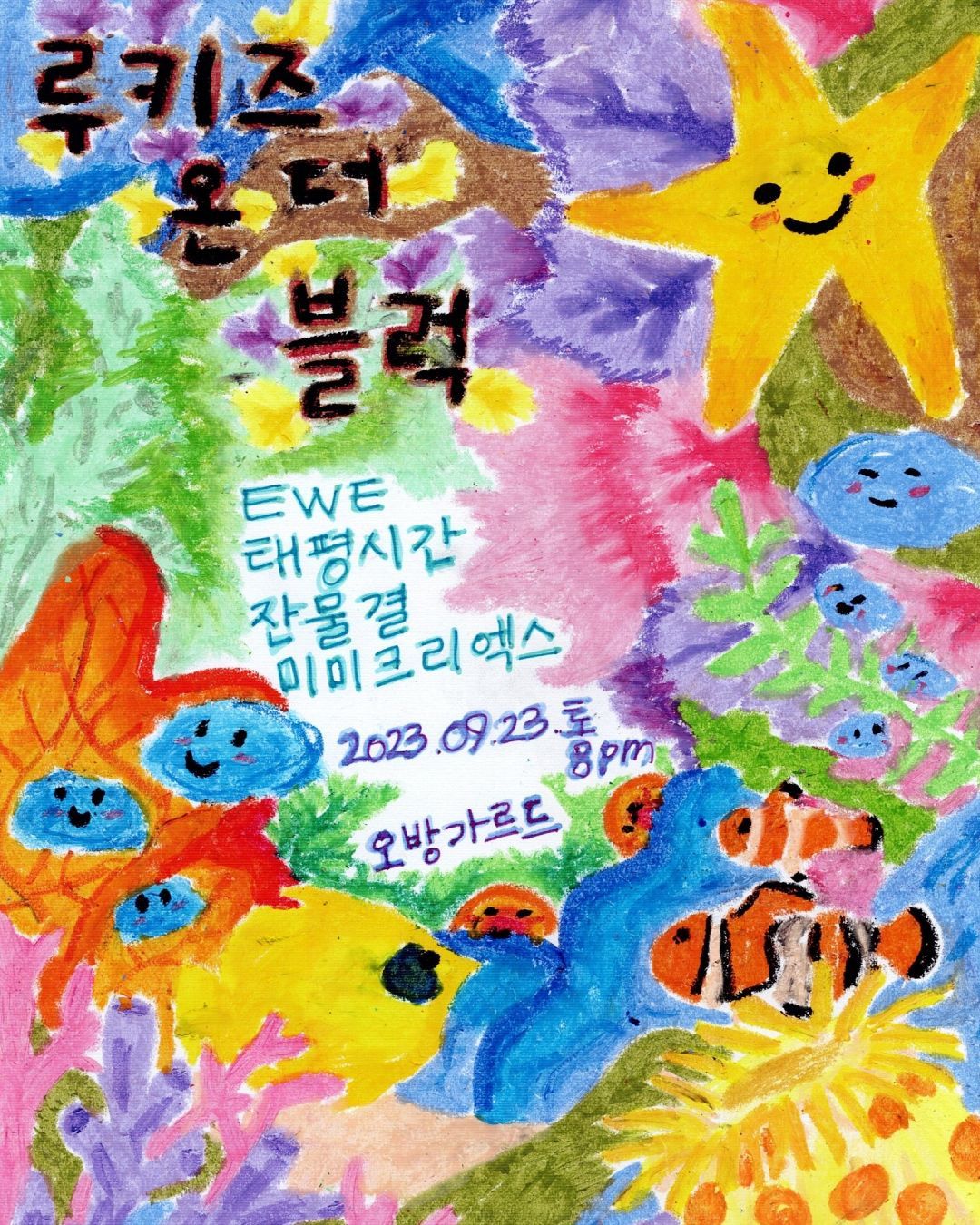 루키즈 온 더 블럭 Rookies on the Block  