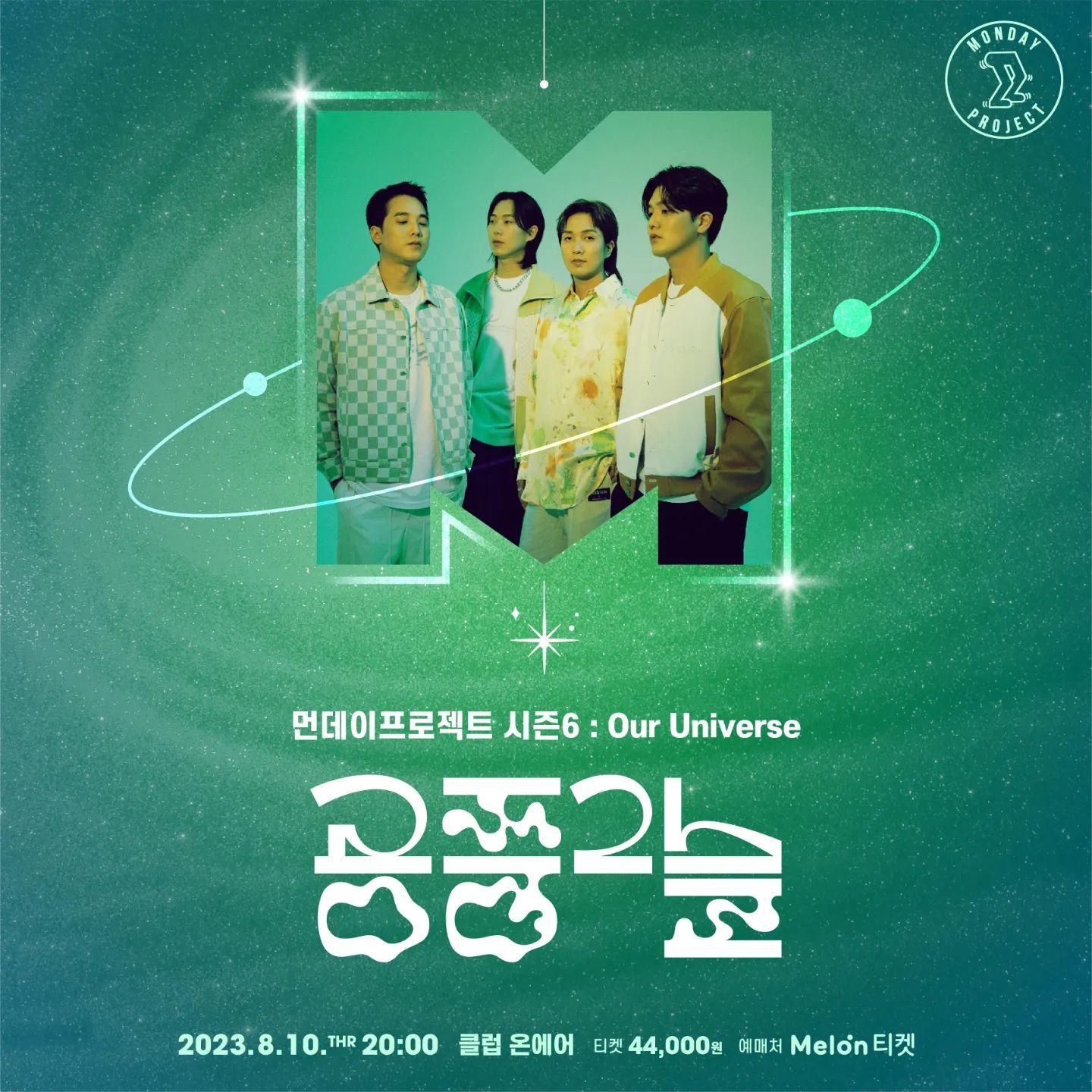 💫먼데이프로젝트 시즌6 : Our Universe💫 ▫공중그늘 단독 콘서트