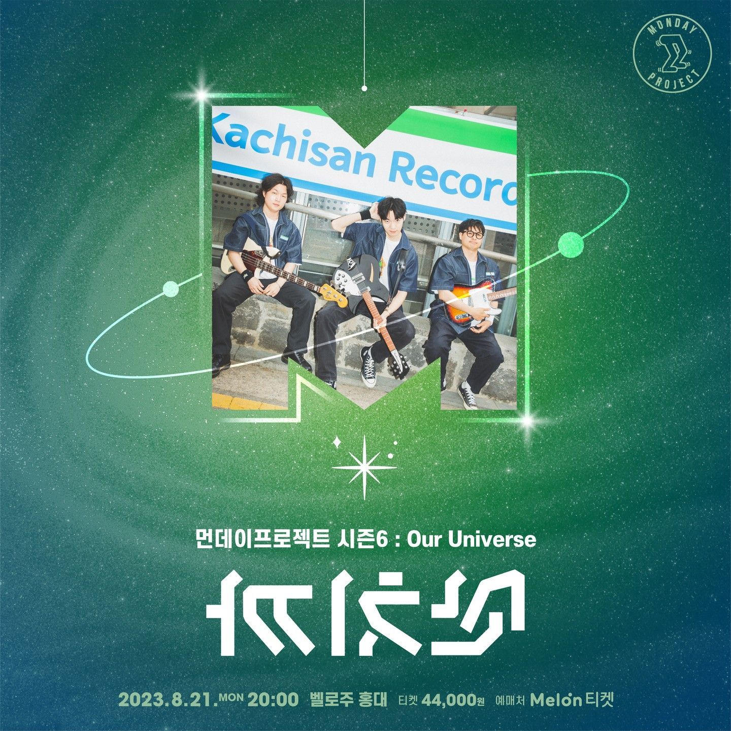 💫먼데이프로젝트 시즌6 : Our Universe💫 ▫까치산 단독 콘서트