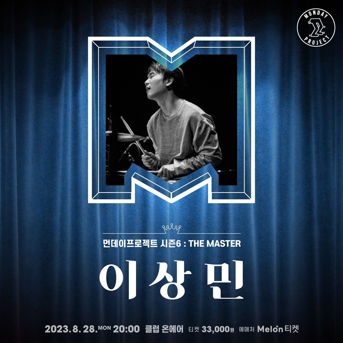 👑먼데이프로젝트 시즌6 : THE MASTER👑 ▫이상민 단독 콘서트 'DANSWEETME'