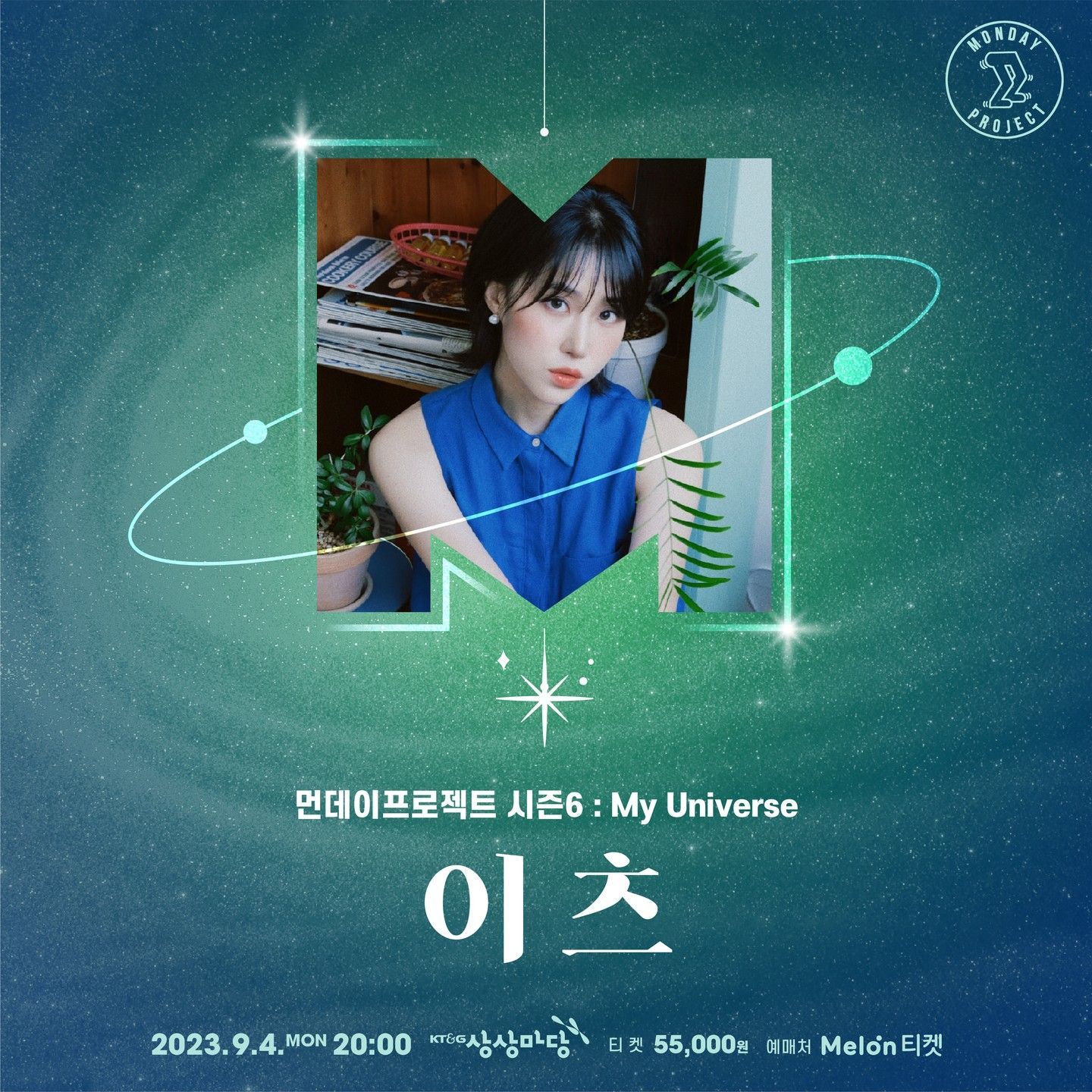 💫먼데이프로젝트 시즌6 : My Universe💫 ▫이츠 단독 콘서트