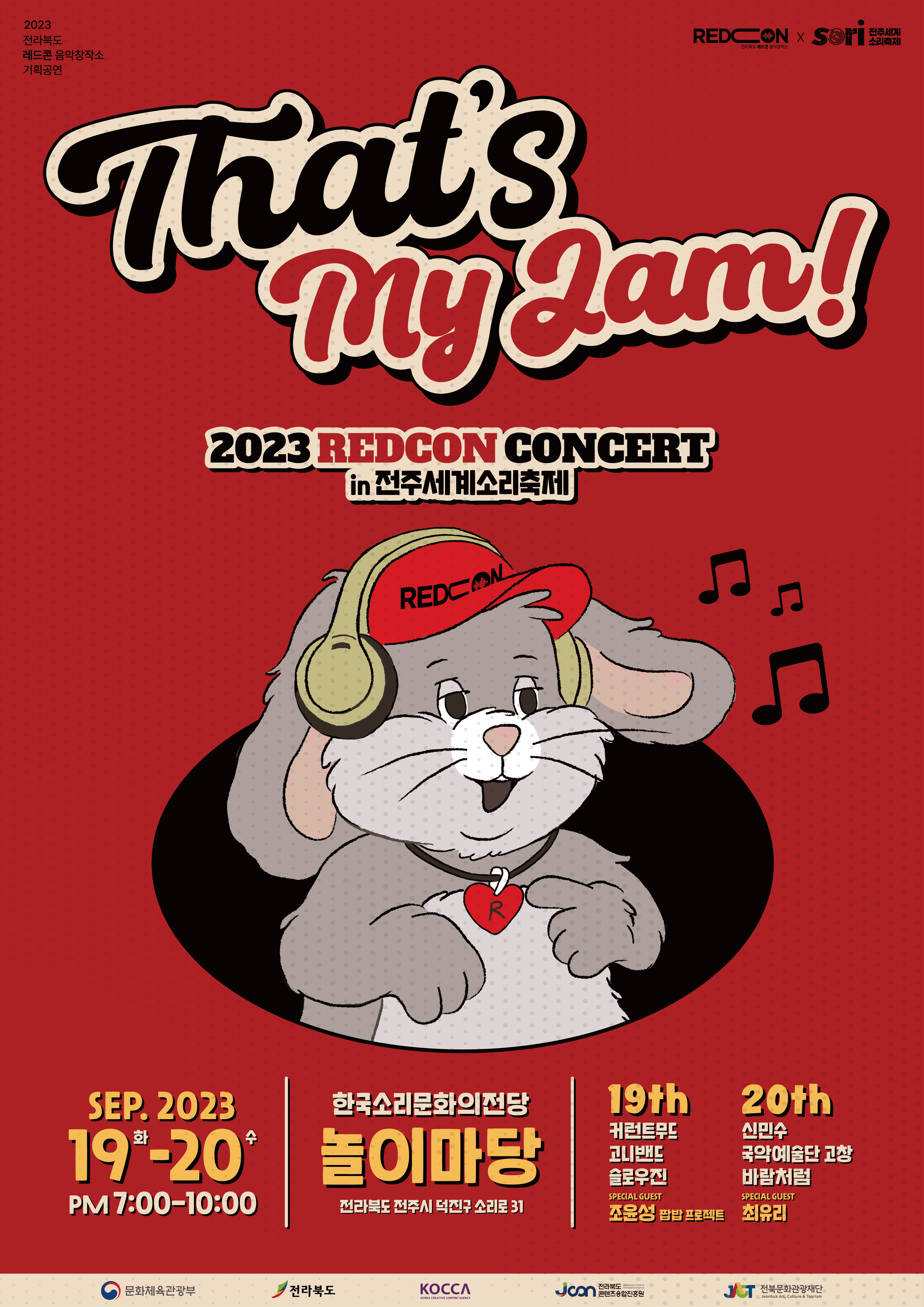 2023 레드콘 기획공연 : That's my jam! in 전주세계소리축제