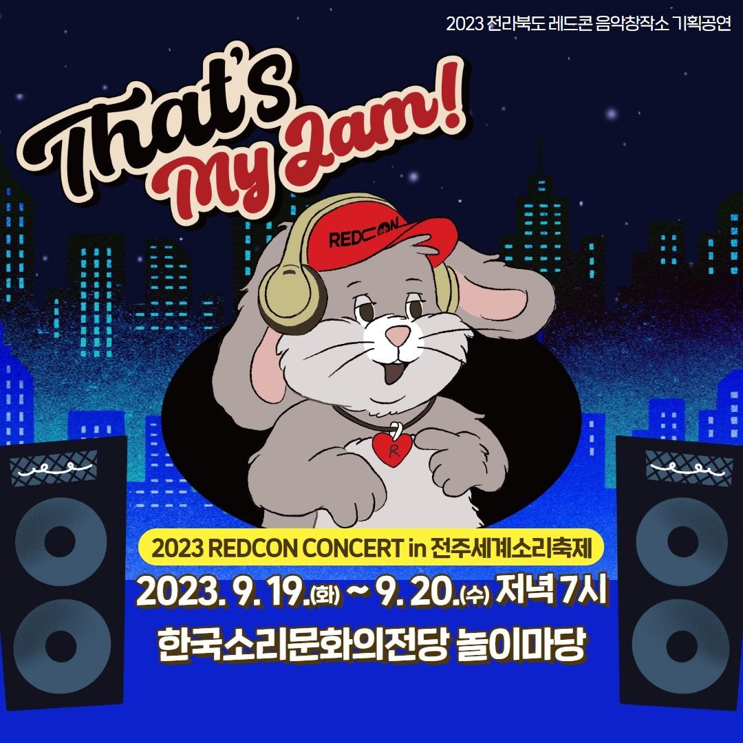 2023 레드콘 기획공연 : That's my jam! in 전주세계소리축제 poster 2