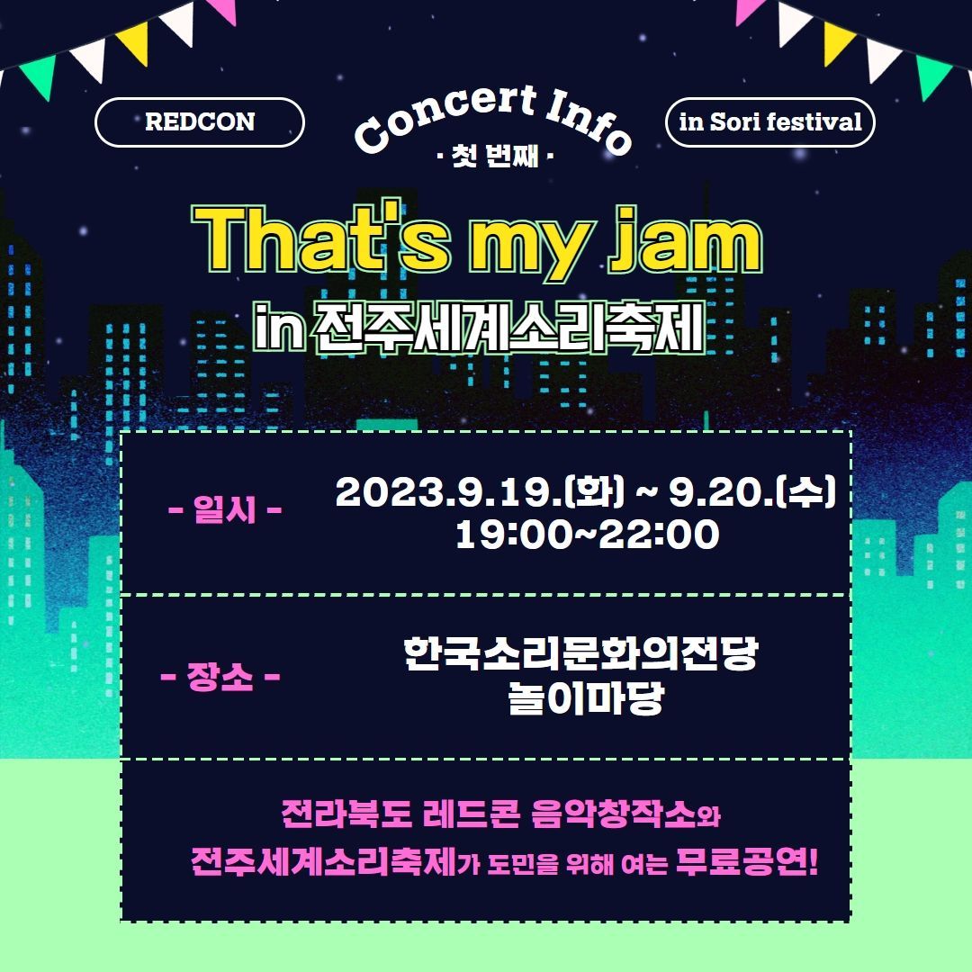2023 레드콘 기획공연 : That's my jam! in 전주세계소리축제 poster 3