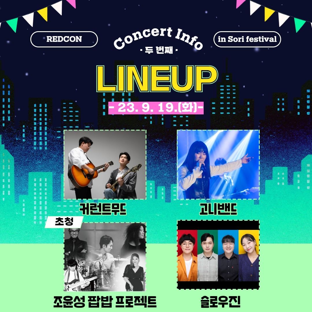 2023 레드콘 기획공연 : That's my jam! in 전주세계소리축제 poster 4