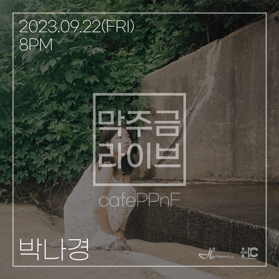 막주금라이브 Vol.21 [박나경]