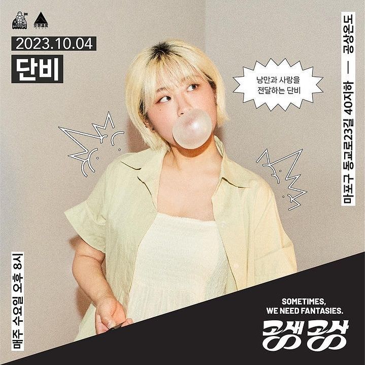 <공상온도 연대 공연 : 공생공상>