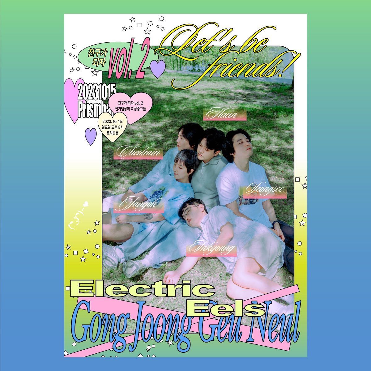 <친구가 되자 vol. 2> 전기뱀장어 X 공중그늘