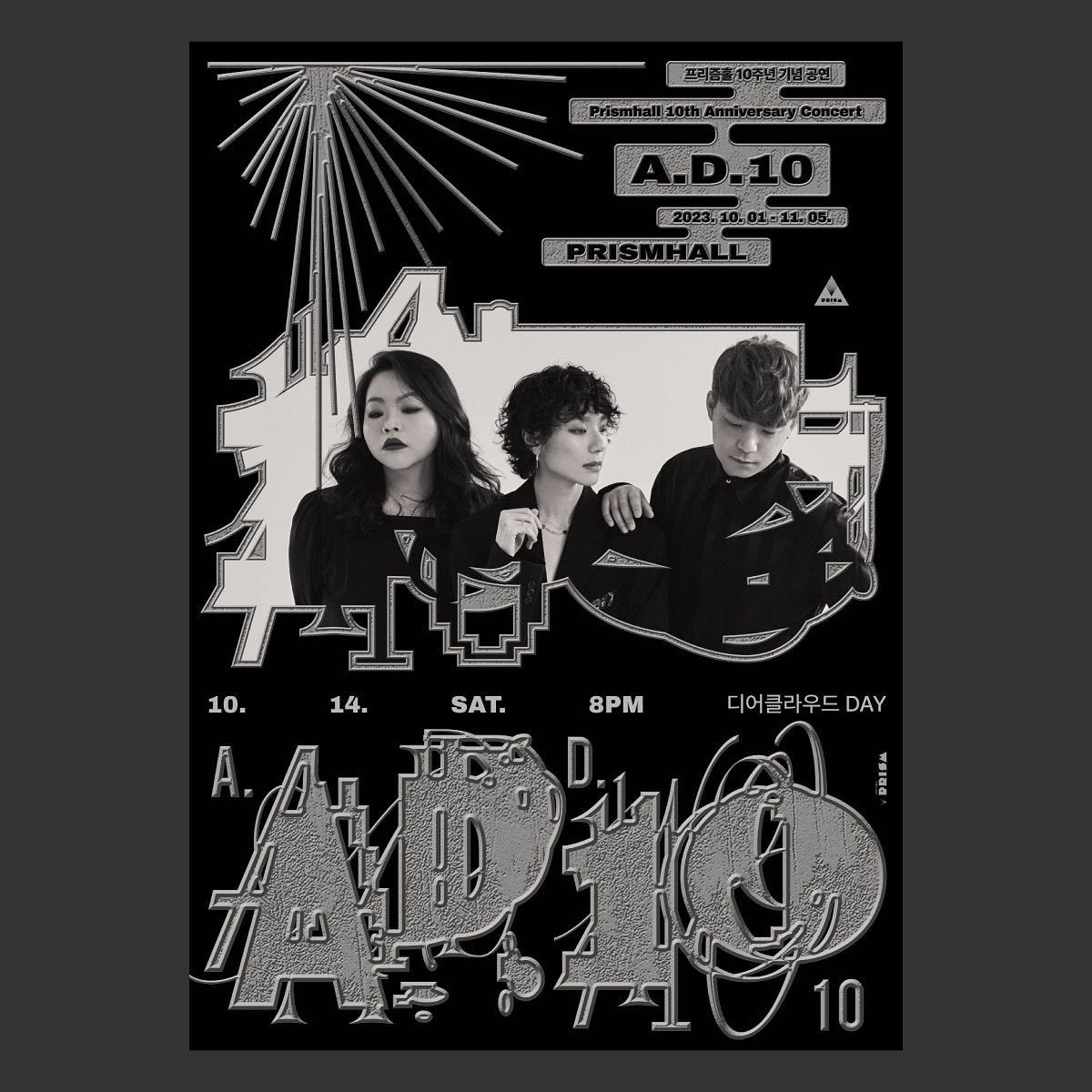 🚨프리즘홀 10주년 [A.D 10] 다섯번째🚨 With 디어클라우드