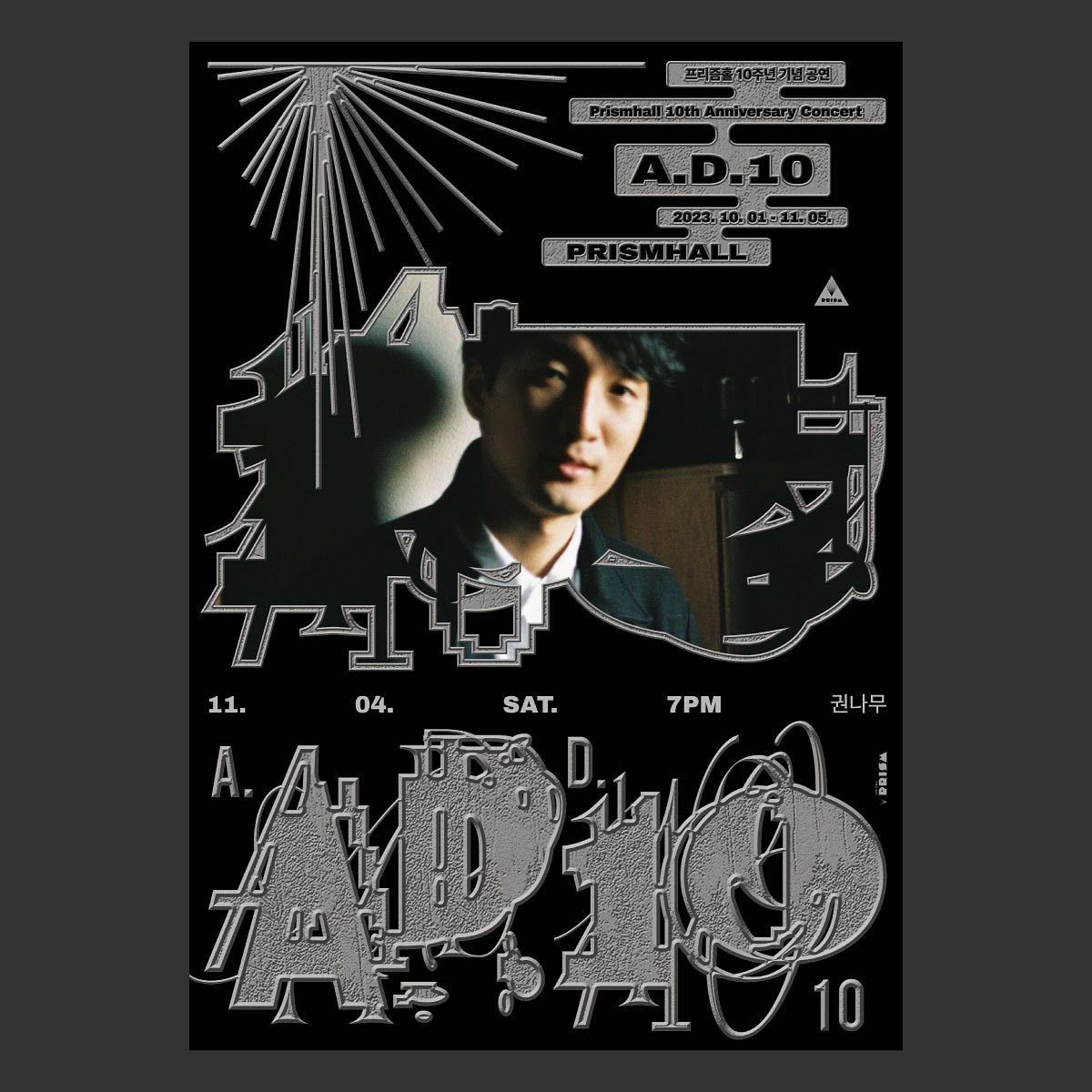 🚨프리즘홀 10주년 [A.D 10] 아홉번째🚨 With 권나무