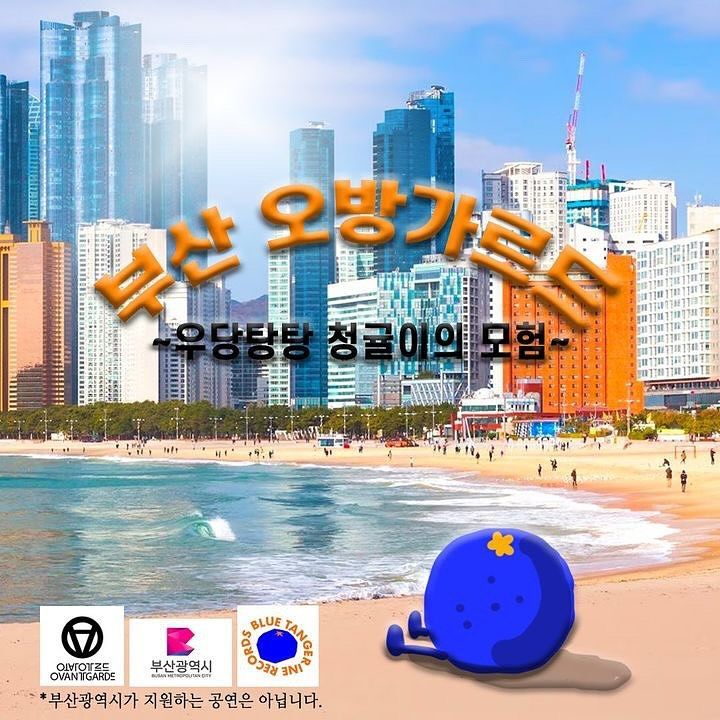  우당탕탕 청귤이의 모험 - 블루 탠저린 레이블 쇼 