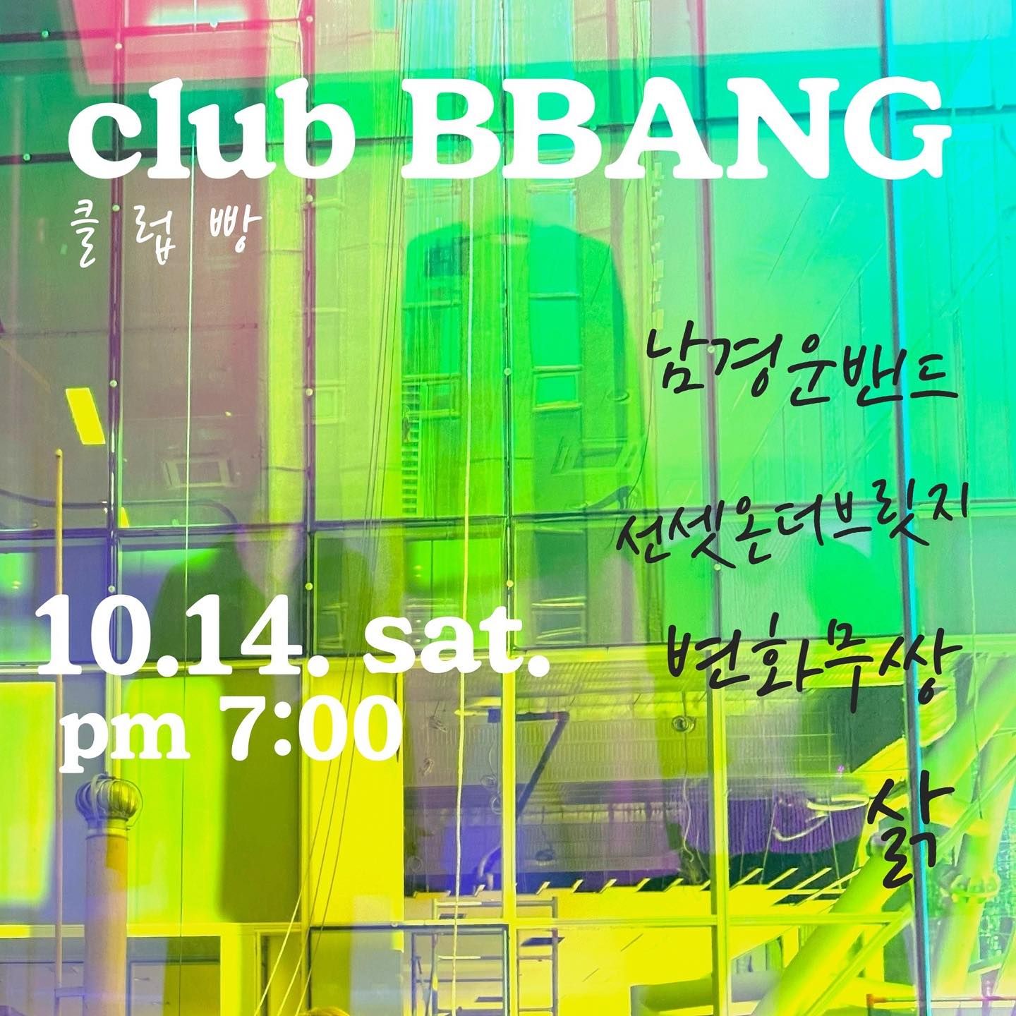 2023년 10월 클럽빵 공연