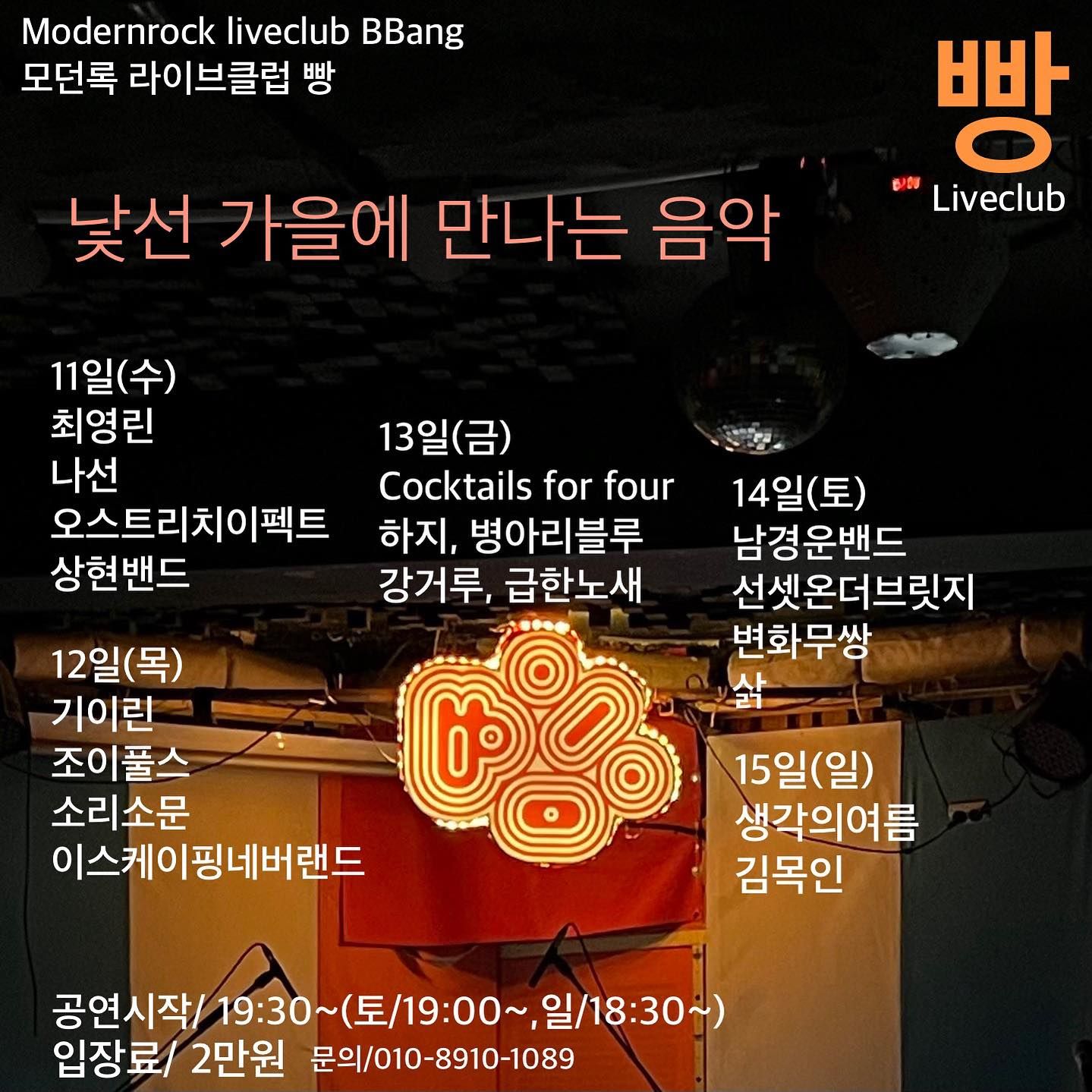 2023년 10월 클럽빵 공연