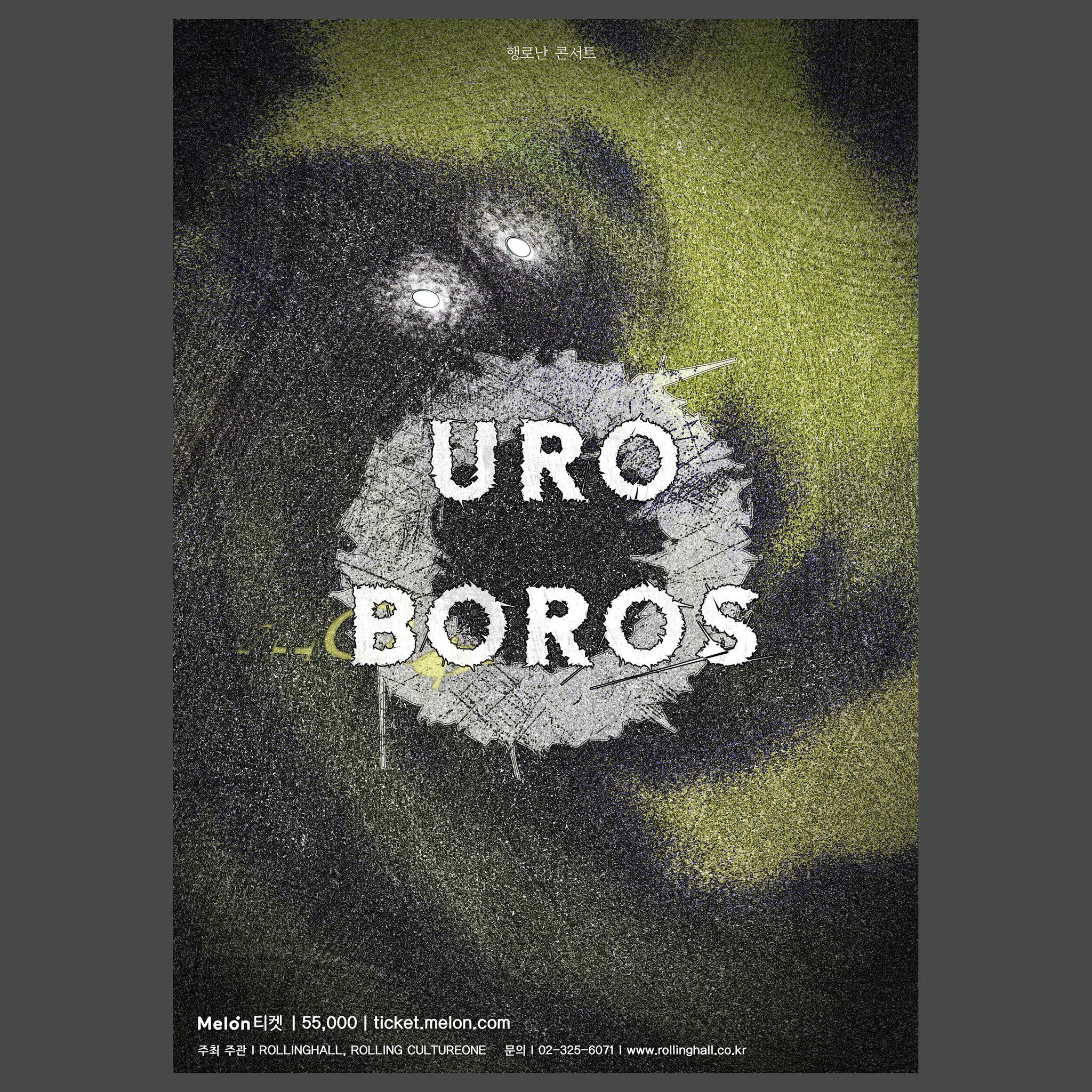 행로난 콘서트 <우로보로스>