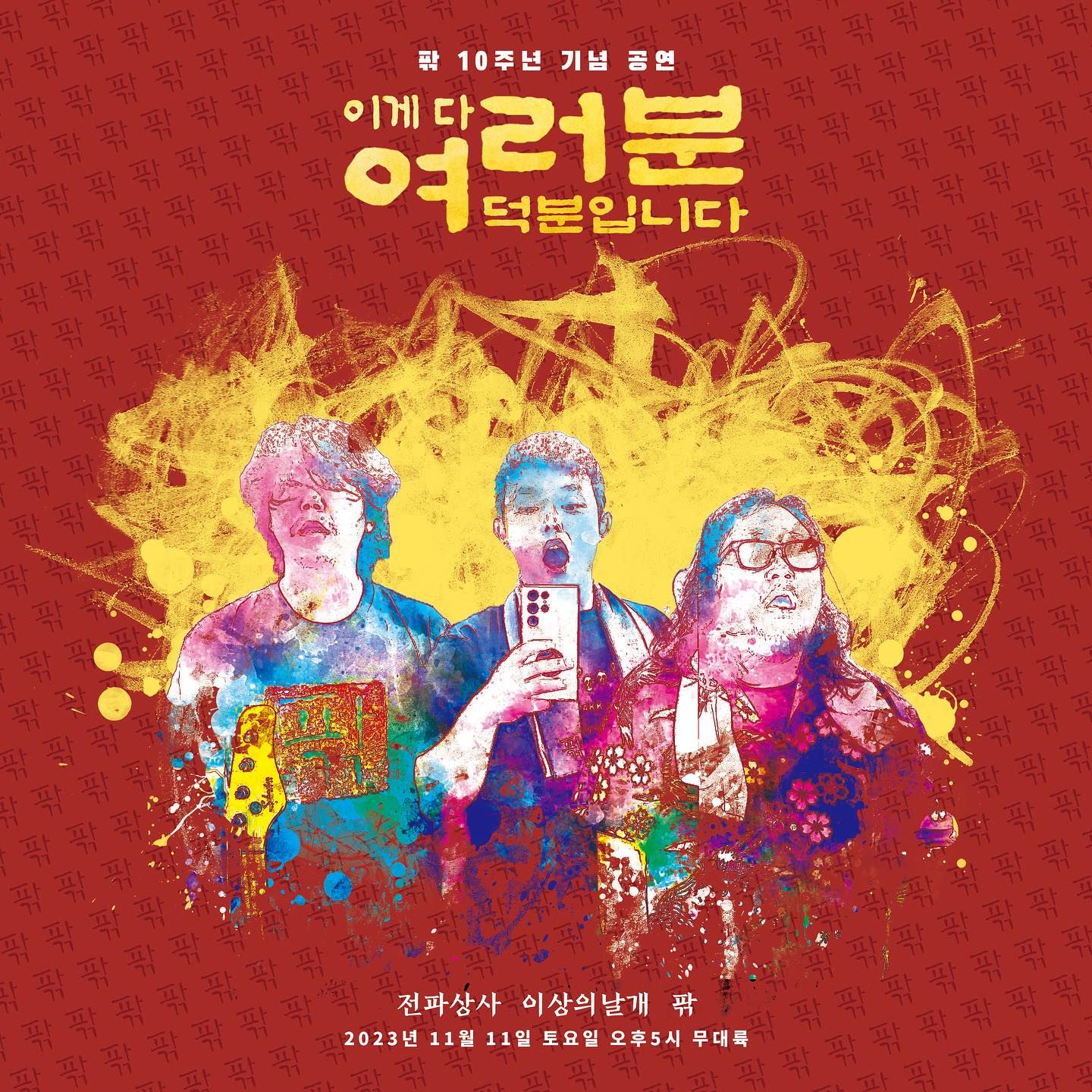 팎 10주년 기념 공연 [이게다 여러분 덕분입니다]