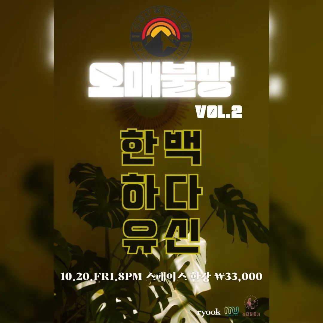 오매불망 VOL.2
