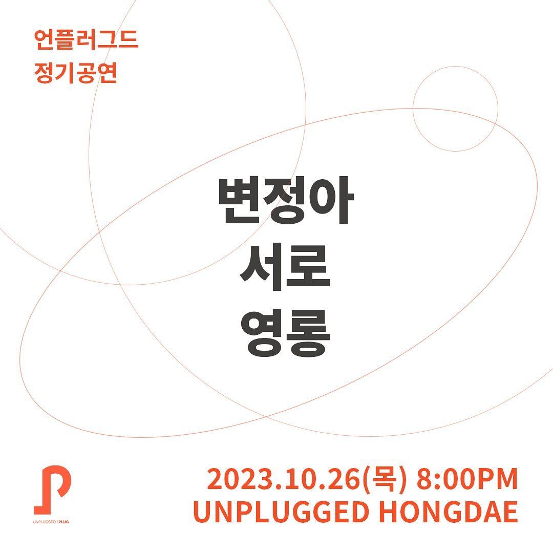 언플러그드 정기공연