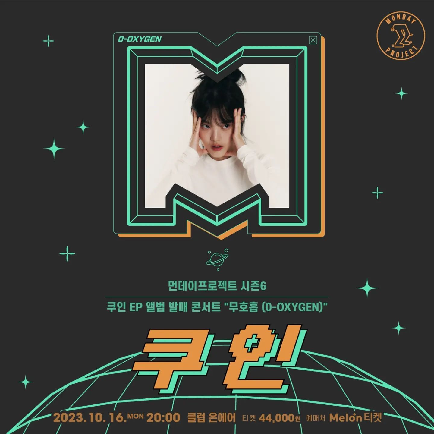 ✨먼데이프로젝트 시즌6 : 무호흡 (0-OXYGEN)✨ ▫쿠인 'EP 앨범 발매' 단독 콘서트
