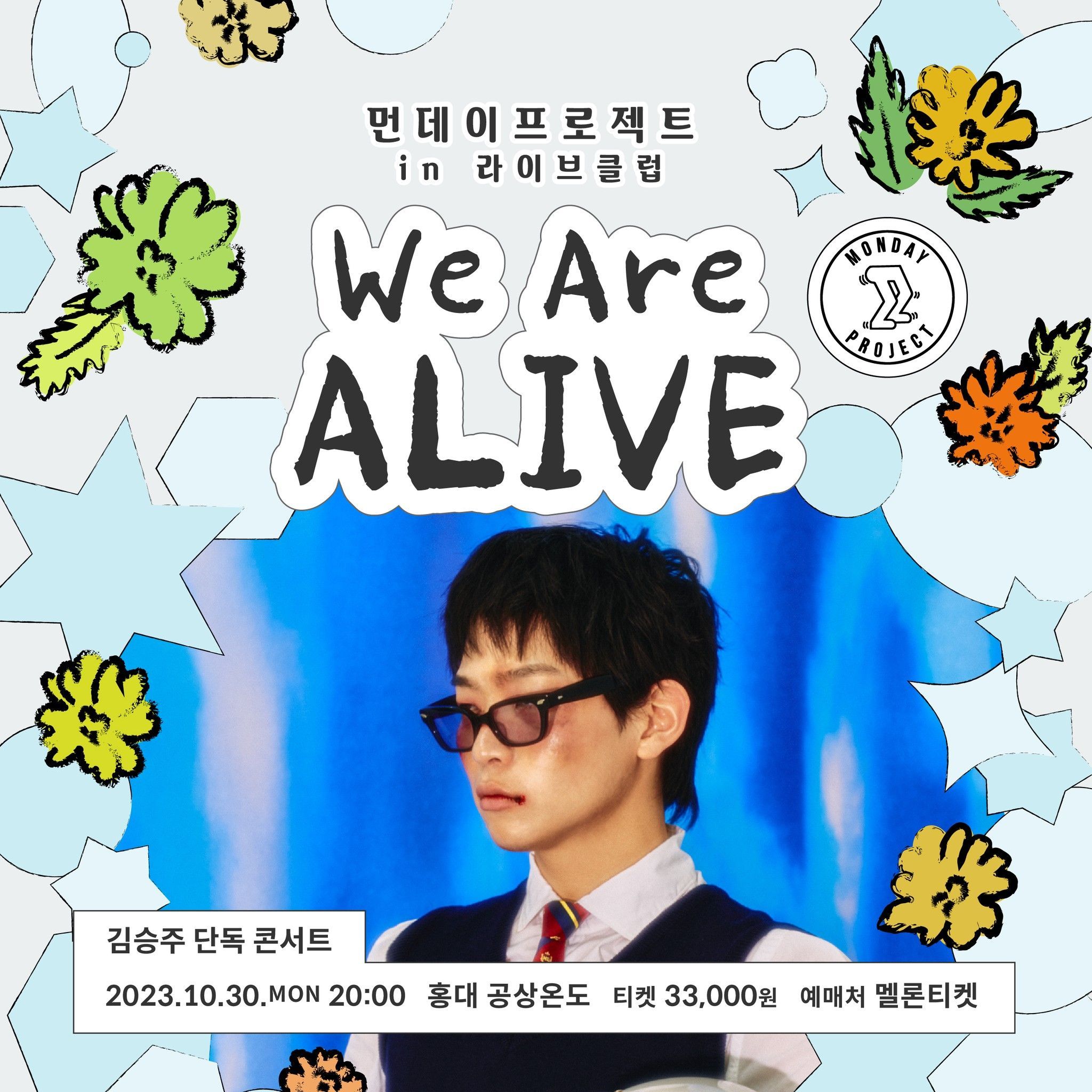 ✨먼데이프로젝트 IN 라이브클럽 : WE ARE ALIVE✨ [김승주 단독 콘서트]