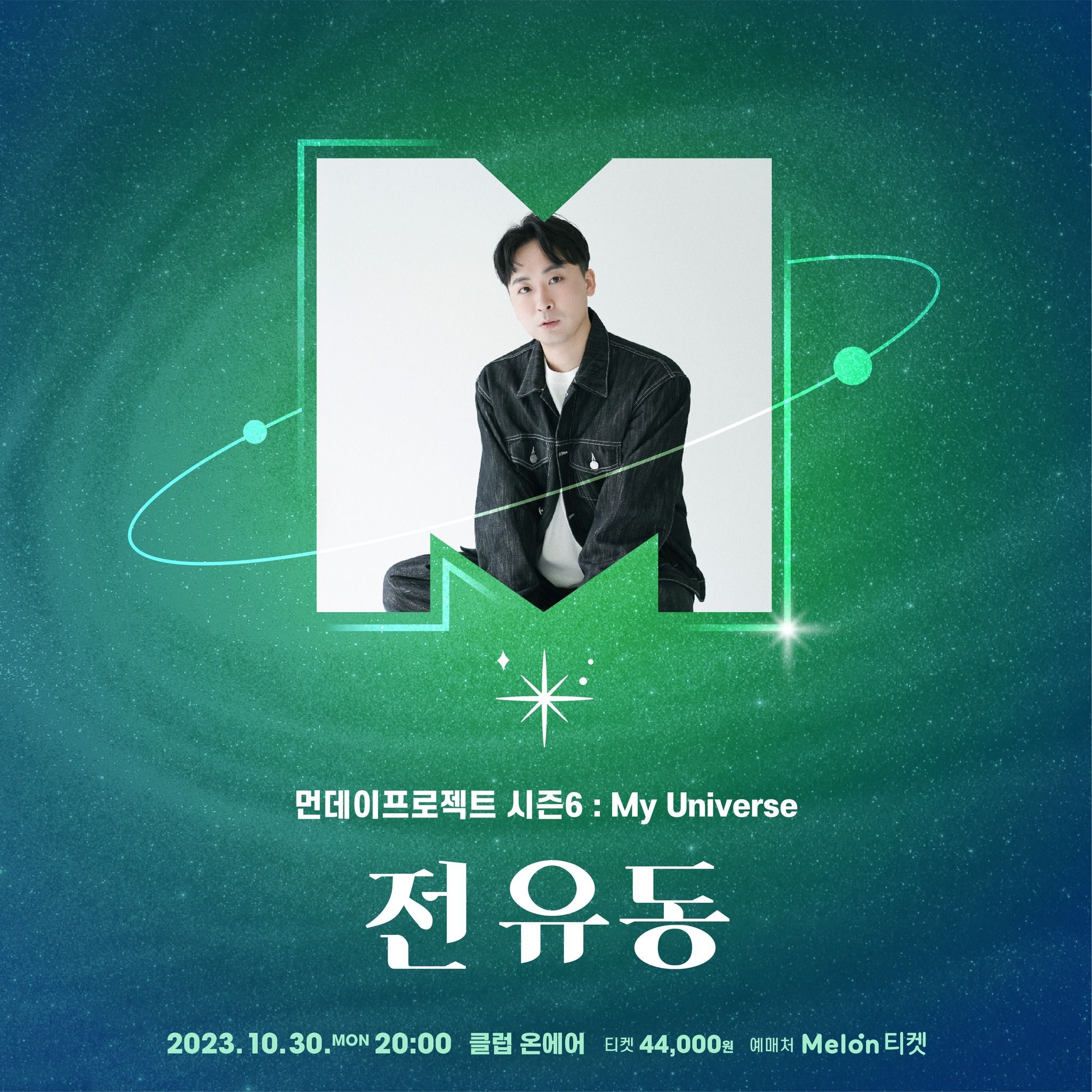 💫먼데이프로젝트 시즌6 : My Universe💫 ▫전유동 단독 콘서트