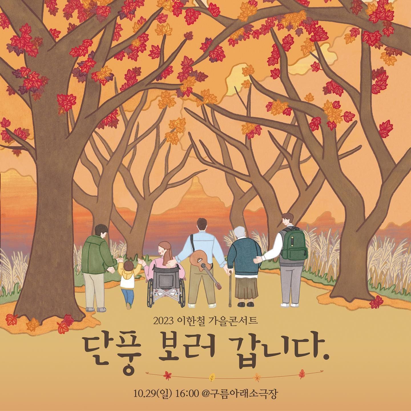 🍁 이한철 가을콘서트 ‘단풍 보러 갑니다’ - 서울 🍁