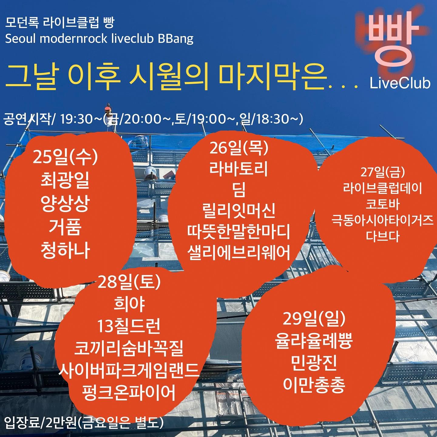 2023년 10월 클럽빵 공연