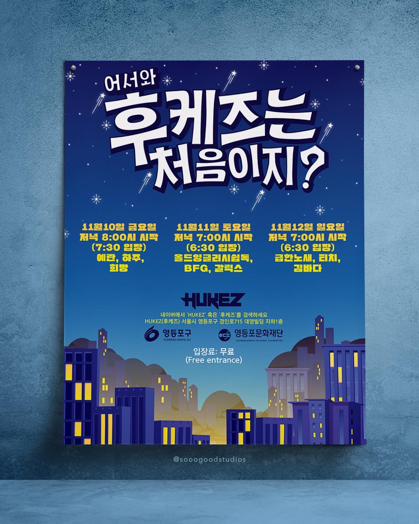 어서와 후케즈는 처음이지?